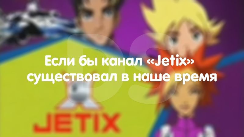 Если бы канал "Jetix" существовал в наше время.