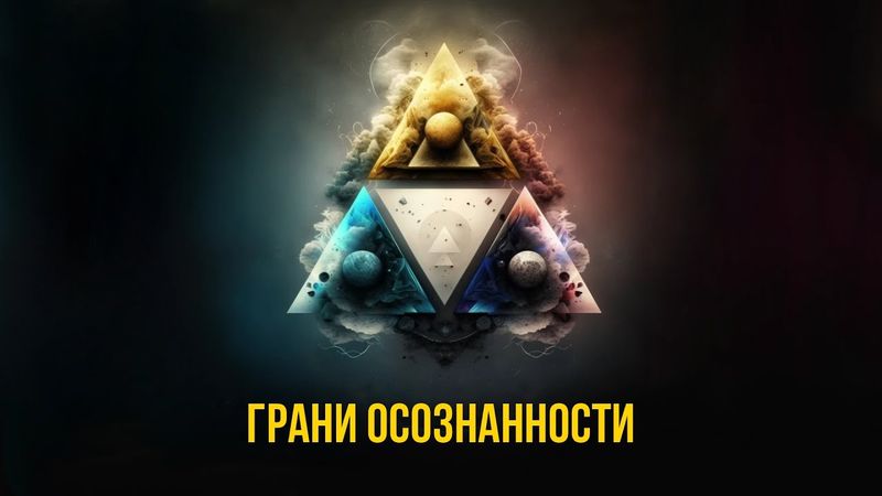 3 грани осознанности. Многомерное восприятие и осознанное творение.