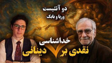 2Atheists! دوآتئیست! وریا امیری _ بابک دلیوند - بررسی خداشناسی دکتر  دینانی