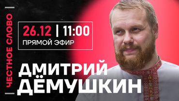 🎙 Честное слово с Дмитрием Дёмушкиным