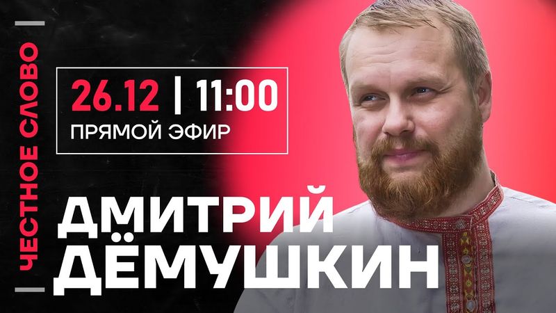 🎙 Честное слово с Дмитрием Дёмушкиным