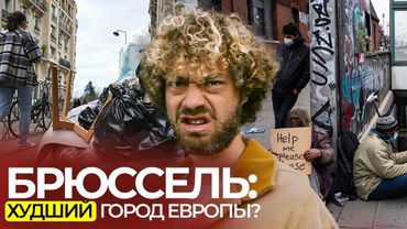 Брюссель: здесь опасность на каждом шагу | Ужас в центре Европы, мафия и рейды полиции