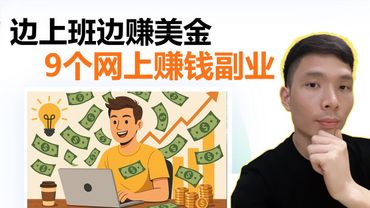 2025年在网上赚钱最简单的方法｜普通人也能做的副业项目 | 赚美金渠道 Make Money Online