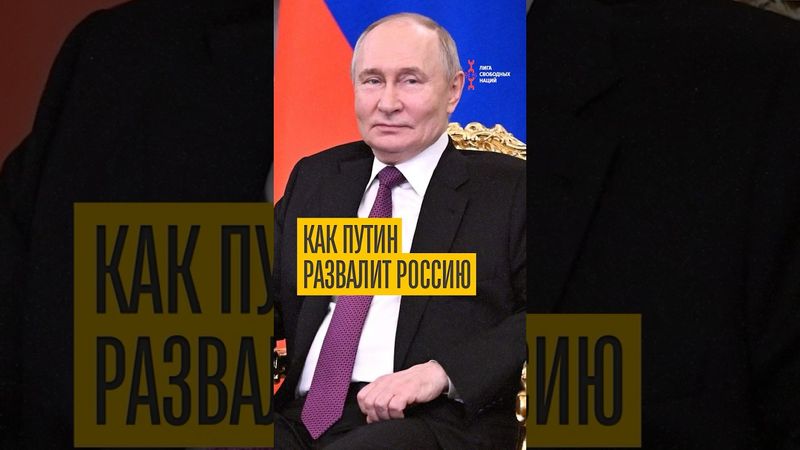 Путин делится рецептом распада России