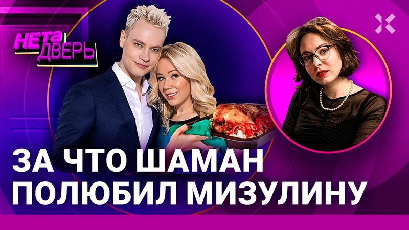 Мизулина и Шаман — зачем они друг друга полюбили | НЕ ТА ДВЕРЬ