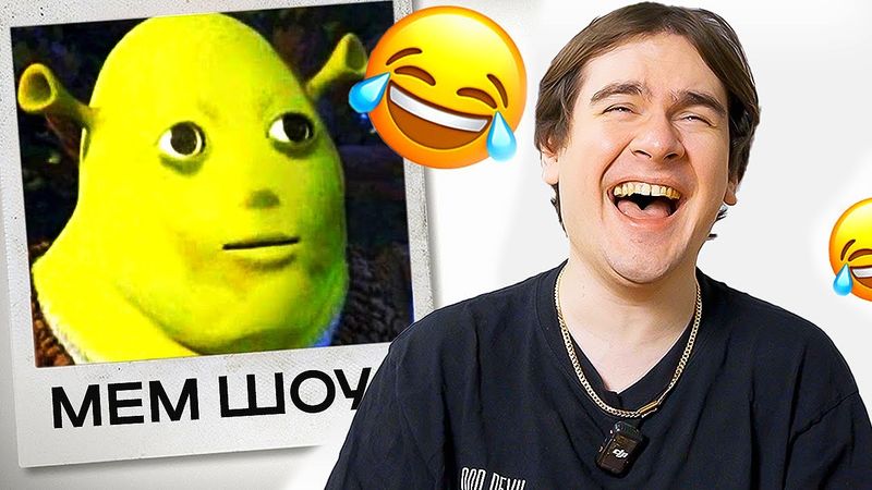 ЕСЛИ ЗАСМЕЯЛСЯ - ПЛАТИШЬ БАБКИ! **Мем шоу** ( братишкин, гуакомоле, аслан)