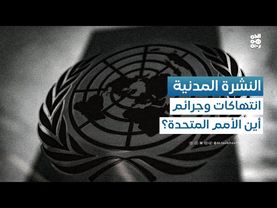 النشرة المدنية | الحوثيون متورطون في اغتيال "مؤيد حميدي".. ما الموقف الأممي؟