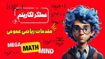 ۱.۳. مقدمات ریاضی | عملگر لگاریتم