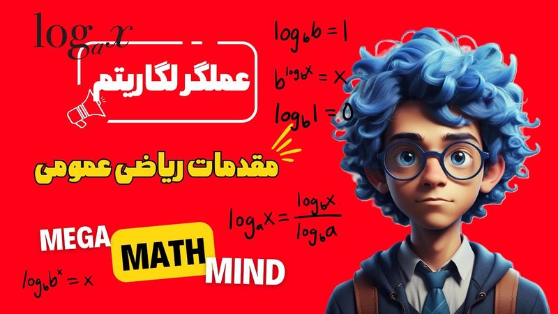 ۱.۳. مقدمات ریاضی | عملگر لگاریتم
