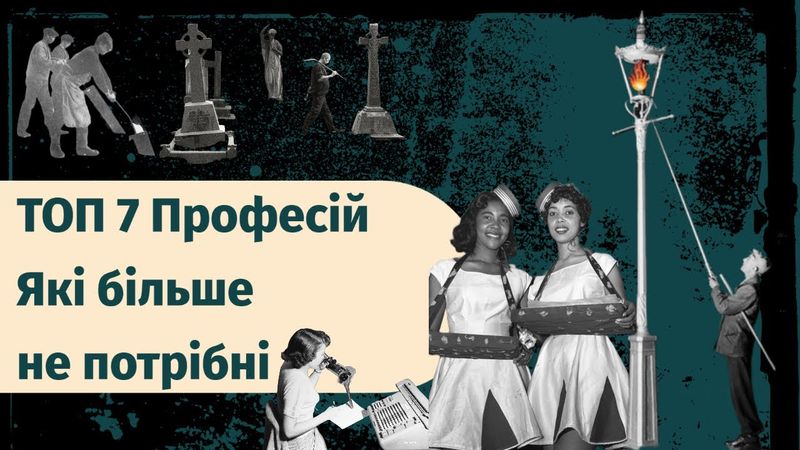 Професії, які більше нікому не потрібні!