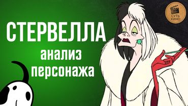 Стервелла Де Виль — злодейка или отражение общества? Глубокий разбор «101 далматинец»