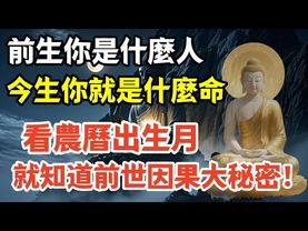 農曆出生月裡，藏著前世因果大秘密！前生你是什麼人？今生你就是什麼命？看完就有答案