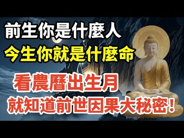 農曆出生月裡，藏著前世因果大秘密！前生你是什麼人？今生你就是什麼命？看完就有答案