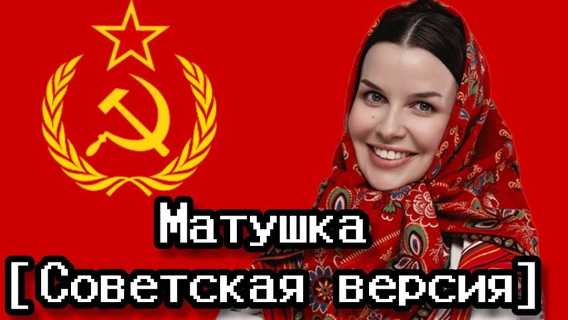 Матушка [Советская версия] 1930 года.