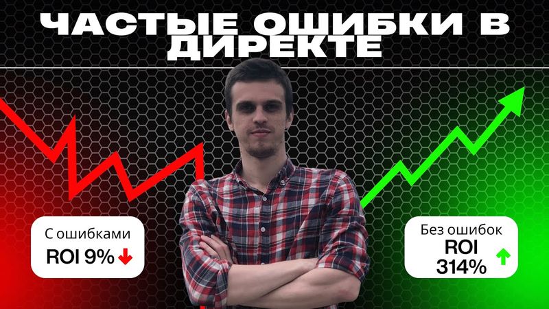 Ошибки в Яндекс Директ, которые СЖИГАЮТ ваш бюджет