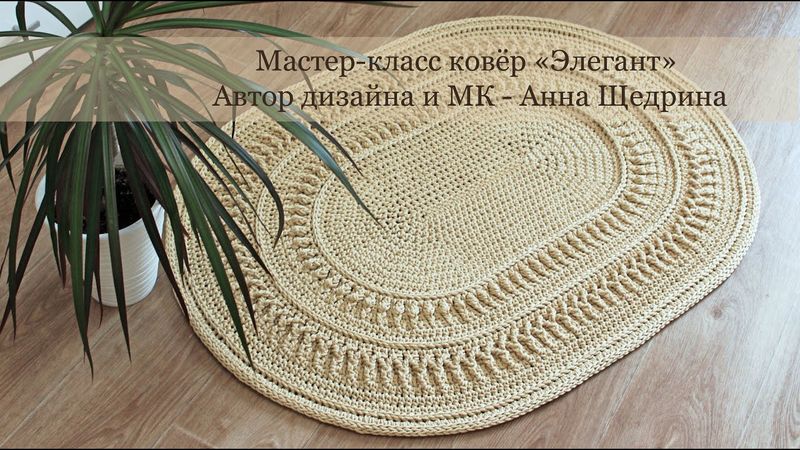 Мастер-класс крючком, ковер "Элегант" с 1-11 ряд