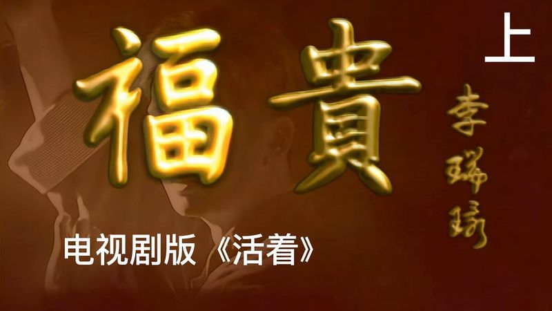 【巅峰时代剧鉴赏】《富贵》电视剧版《活着》 上：在悲剧基调中的故事，赋予了不动声色的幽默与诙谐。相比明星云集的电影版《活着》，电视剧版的演员阵容几乎清一色都是新人，但却将小人物的命运拍得质朴、平实。