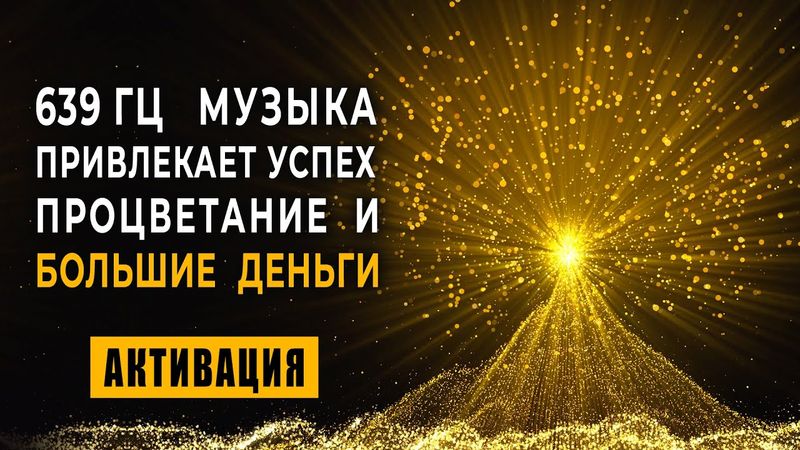 693 Hz Albero dell'Abbondanza Dare Successo e Ricchezza | Meditazione sul denaro sul codice d'oro di