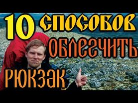 10 способов ОБЛЕГЧИТЬ РЮКЗАК! / 10 Ways to Lighten Your Backpack