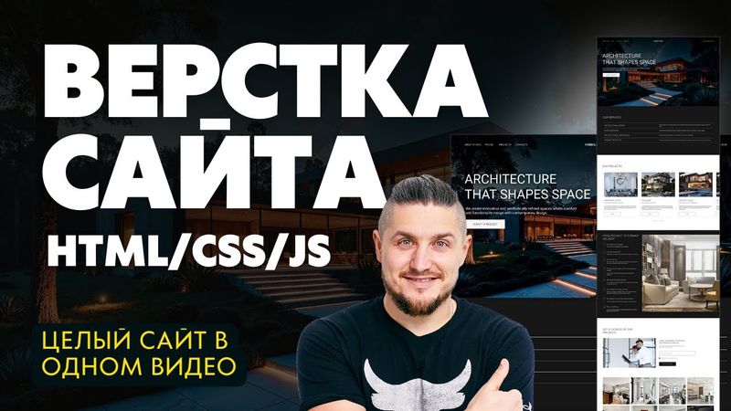 Верстка сайта HTML, CSS, JS, Адаптив сайта, подробное руководство
