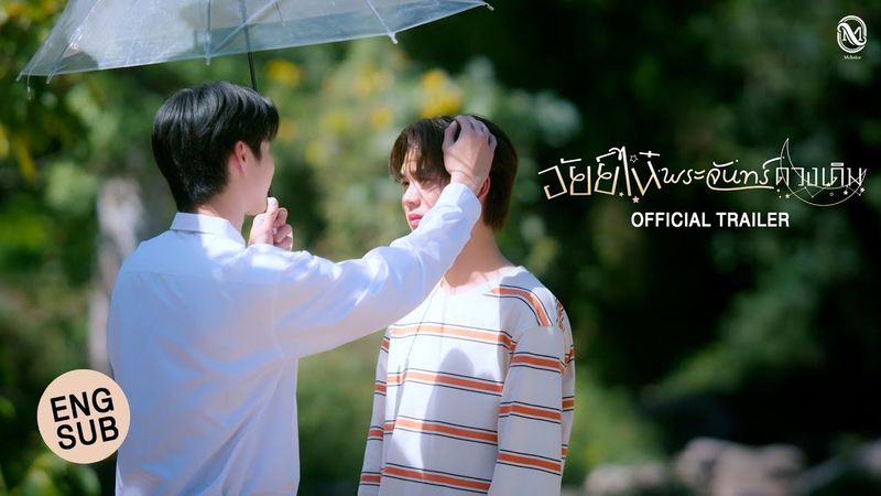 [Official Trailer] อัยย์ไน๋พระจันทร์ดวงเดิม