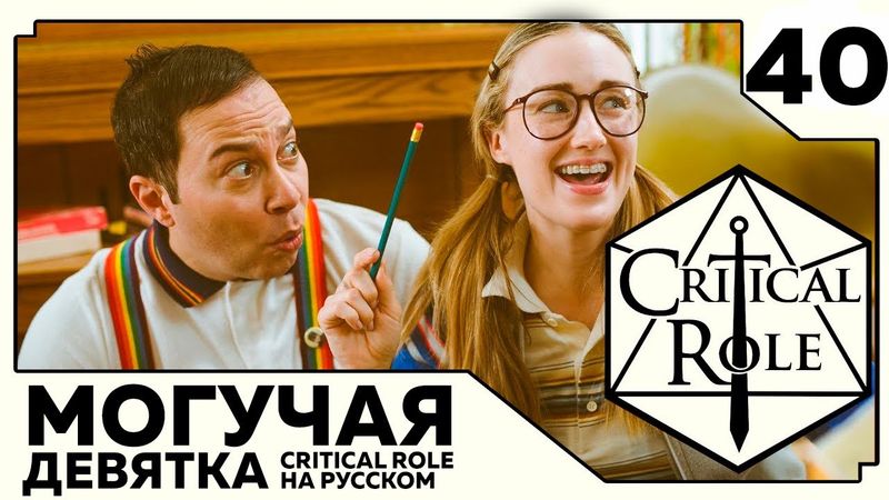 Critical Role: THE MIGHTY NEIN на Русском - эпизод 40