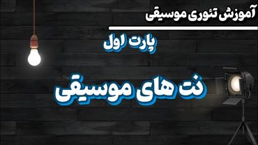 نت های موسیقی به زبان ساده / آموزش تئوری موسیقی