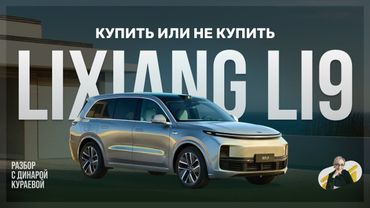 Обзор Lixiang (LI9): стоит ли покупать китайский "Ренж"?