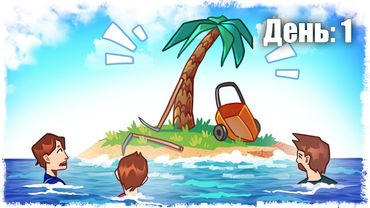 ВЫЖИВАНИЕ НА ОСТРОВЕ С 0$ ДЕНЕГ НА ФЕРМЕ!!! ДЕНЬ: 1