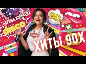 сборник Хиты 90х Наташа Королёва   ИЗБРАННОЕ