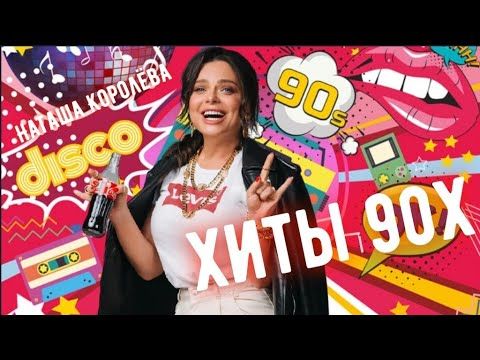 сборник Хиты 90х Наташа Королёва   ИЗБРАННОЕ