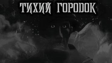 Тихий город-Спермоедово|†Страшные МГЕ истории на ночь†|
