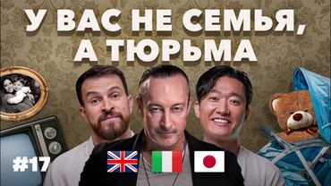 «У нас за такое выгнали бы из дома!» Что такое «нормальная семья» в России, Европе или Азии? #17