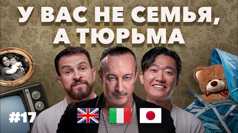 «У нас за такое выгнали бы из дома!» Что такое «нормальная семья» в России, Европе или Азии? #17