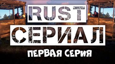 СЕРИАЛ RUST - СОЛО СТАРТ СРЕДИ КЛАНОВ (1 СЕРИЯ)