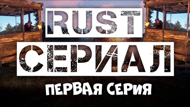 СЕРИАЛ RUST - СОЛО СТАРТ СРЕДИ КЛАНОВ (1 СЕРИЯ)