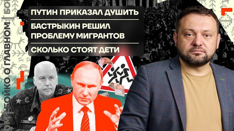 👊 Бойко о главном | Путин приказал душить | Бастрыкин решил проблему мигрантов | Сколько стоят дети