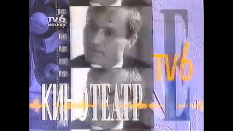 Рекламная Заставка В Кинотеатре TV-6 (1993-1994)