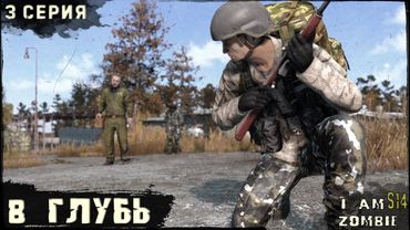 3 Серия | В Глубь | I AM ZOMBIE | DayZ 1.27