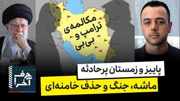 حرف آخر با پوریا زراعتی - جلسه‌ی مهم بی‌بی و ترامپ درباره ایران