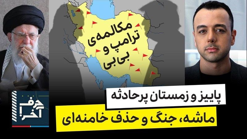 حرف آخر با پوریا زراعتی - جلسه‌ی مهم بی‌بی و ترامپ درباره ایران