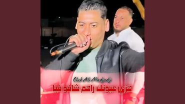 هزي عيونك راهم شافو فيا