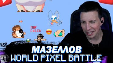 МАЗЕЛЛОВ СМОТРИТ БУБАЛЕНД НА МИРОВОЙ КАРТЕ | ПИКСЕЛЬ БАТТЛ ДЕНЬ 6
