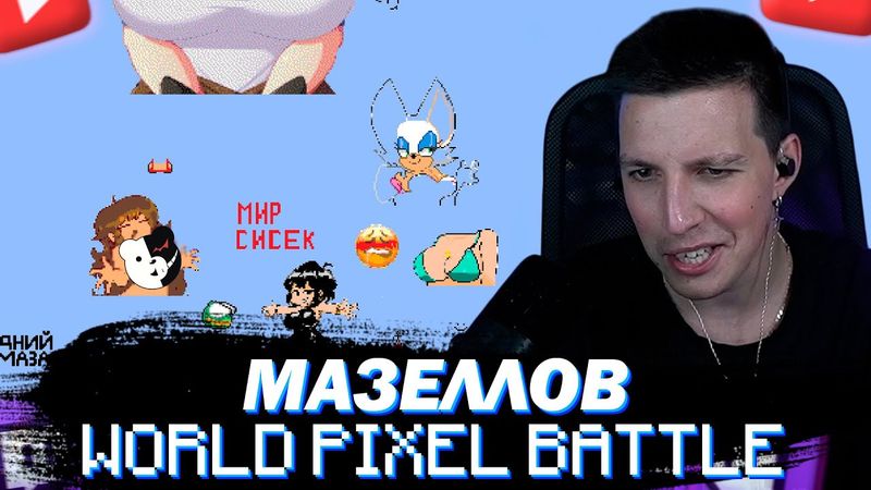 МАЗЕЛЛОВ СМОТРИТ БУБАЛЕНД НА МИРОВОЙ КАРТЕ | ПИКСЕЛЬ БАТТЛ ДЕНЬ 6