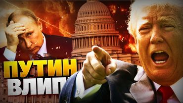 У ПУТИНА — 10 ДНЕЙ! Жесткий УЛЬТИМАТУМ Трампа! На Кремль обрушат санкции!