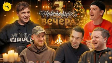 3 новогодних вечера | ВЕДЬМАК | Гудков, Шакулин, Бреганов, Шатохин, Селезнев