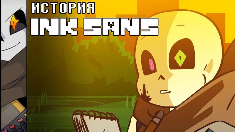 ИСТОРИЯ INK SANS