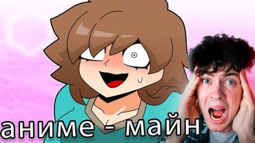 РЕАКЦИЯ НА АНИМЕ Стив стал женщиной - аниме Minecraft 실패자_silpaeja анимация