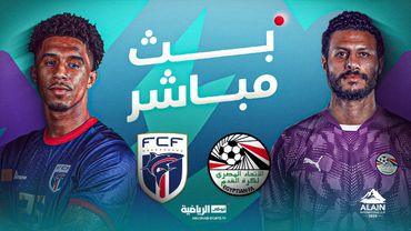 مباشر- مباراة مصر وكاب فيردي - بطولة العين الدولية