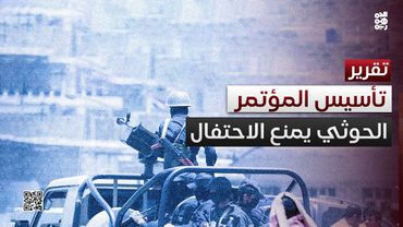 صنعاء بلون واحد.. الحوثي يمنع فعالية تأسيس حزب المؤتمر